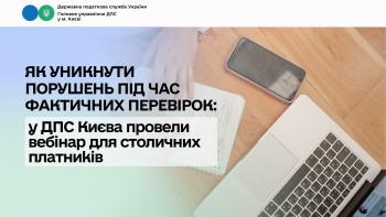 Як уникнути порушень під час фактичних перевірок: у ДПС Києва провели вебінар для столичних платників