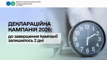 Деклараційна кампанія 2026: до завершення кампанії залишилося 2 дні 