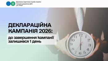 Деклараційна кампанія 2026: до завершення кампанії залишився 1 день