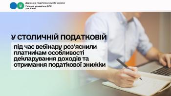 У столичній податковій під час вебінару роз’яснили платникам особливості декларування доходів та отримання податкової знижки