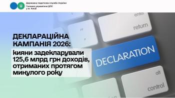 Деклараційна кампанія 2026: кияни задекларували 125,6 млрд грн доходів, отриманих протягом минулого року 
