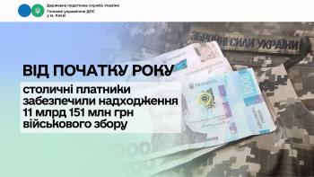 Від початку року столичні платники забезпечили  надходження 11 млрд 151 млн грн військового збору