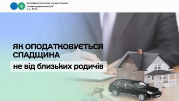 Як оподатковується спадщина не від близьких родичів
