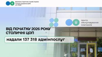 Від початку 2026 року столичні ЦОП  надали 137 318 адмінпослуг 