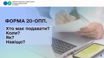 Форма 20-ОПП. Хто має подавати? Коли? Як? Навіщо?