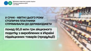  У січні – квітні цього року столичні платники спрямували до держбюджету понад 60,8 млн грн акцизного податку з вироблених в Україні підакцизних товарів (продукції) 