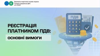 Реєстрація платником ПДВ: основні вимоги
