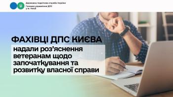 Фахівці ДПС Києва надали роз’яснення ветеранам щодо започаткування та розвитку власної справи