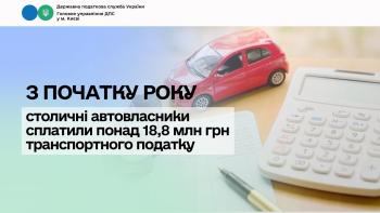 З початку року столичні автовласники сплатили понад 18,8 млн грн транспортного податку 