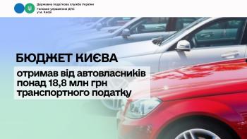 Бюджет Києва отримав від автовласників понад 18,8 млн грн транспортного податку
