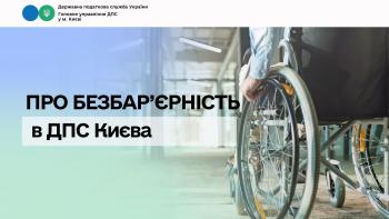 Про безбар’єрність в ДПС Києва