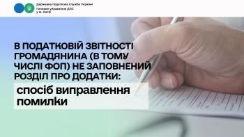 В податковій звітності громадянина (в тому числі ФОП) не заповнений розділ про додатки: спосіб виправлення помилки
