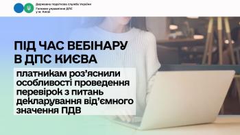 Під час вебінару в ДПС Києва платникам роз’яснили особливості проведення перевірок з питань декларування від’ємного значення ПДВ