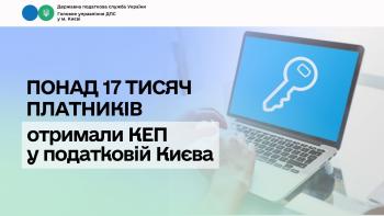 Понад 17 тисяч платників отримали КЕП у податковій Києва