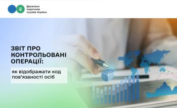 Звіт про контрольовані операції: як відображати код пов’язаності осіб