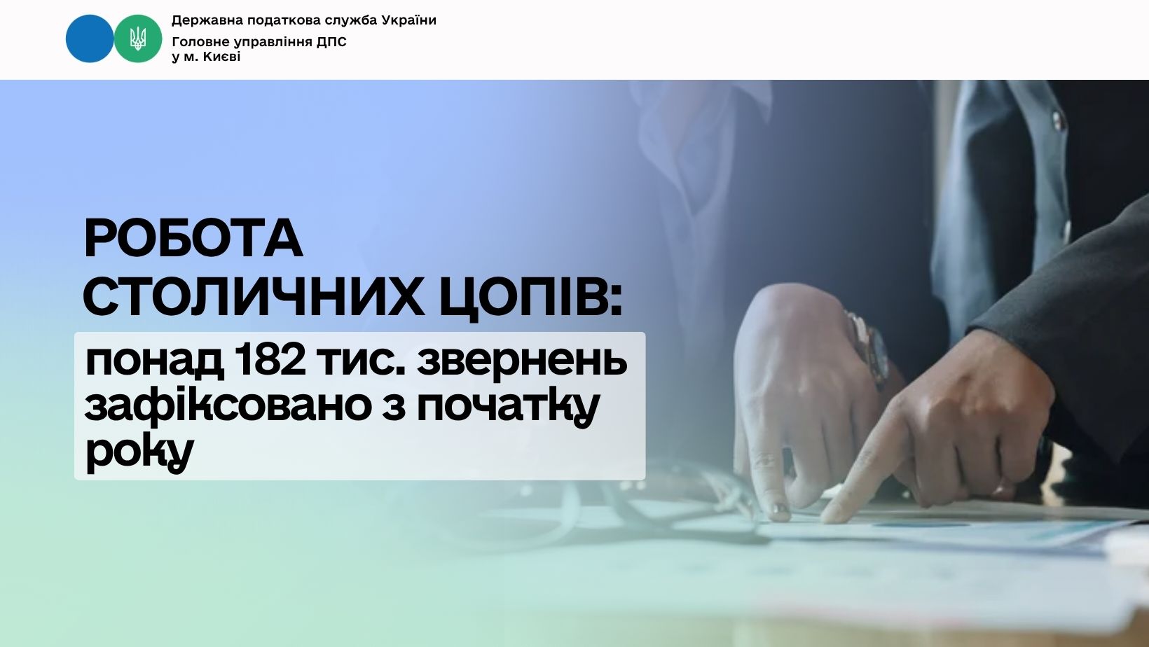 Робота столичних ЦОПів: понад 182 тис. звернень зафіксовано з початку року