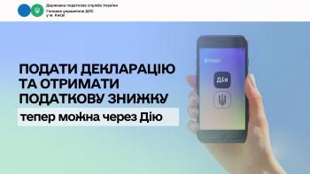 Подати декларацію та отримати податкову знижку тепер можна через Дію