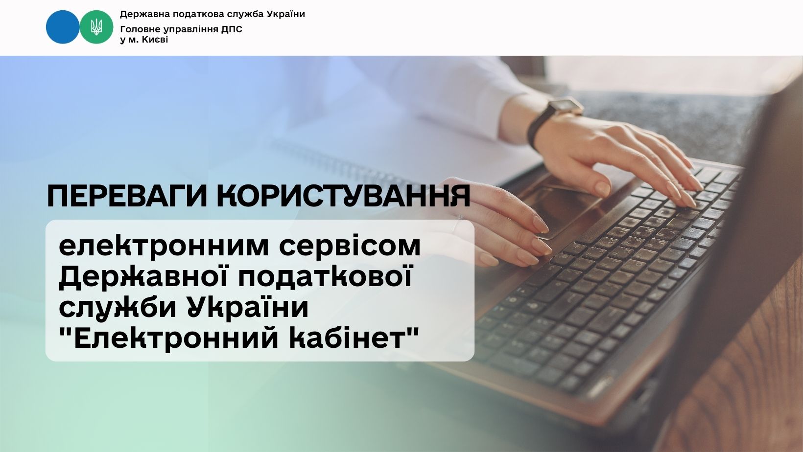 Переваги користування безкоштовним електронним сервісом Державної податкової служби України «Електронний кабінет»