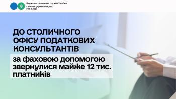 До столичного Офісу податкових консультантів за фаховою допомогою звернулися майже 12 тис. платників