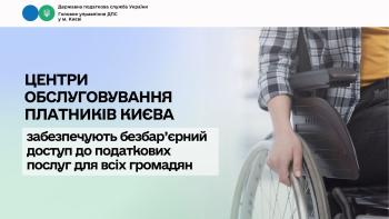 Центри обслуговування платників Києва забезпечують безбар’єрний доступ до податкових послуг для всіх громадян 