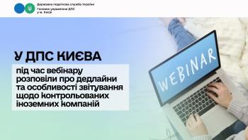 У ДПС Києва під час вебінару розповіли про дедлайни та особливості звітування щодо контрольованих іноземних компаній