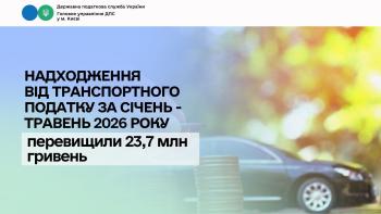 Надходження від транспортного податку за січень – травень 2026 року перевищили 23,7 млн гривень