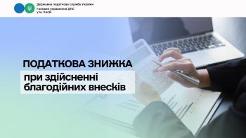 Податкова знижка при здійсненні благодійних внесків