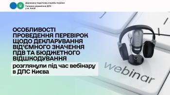 Особливості проведення перевірок щодо декларування від’ємного значення ПДВ та бюджетного відшкодування розглянули під час вебінару в ДПС Києва