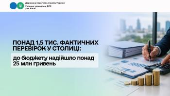 Понад 1,5 тис. фактичних перевірок у столиці: до бюджету надійшло понад 25 млн гривень