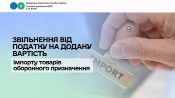 Звільнення від податку на додану вартість імпорту товарів оборонного призначення 