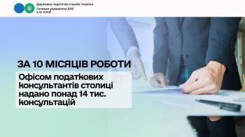 За 10 місяців роботи Офісом податкових консультантів столиці  надано понад 14 тис. консультацій 