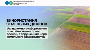 Використання земельних ділянок без належного оформлення прав, включаючи право оренди, є порушенням норм земельного законодавства 