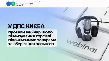 У ДПС Києва провели вебінар щодо ліцензування торгівлі підакцизними товарами та зберігання пального 