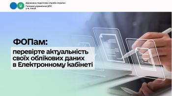 ФОПам: перевірте актуальність своїх облікових даних в Електронному кабінеті