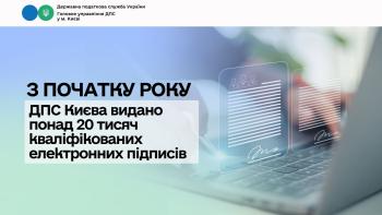 З початку року ДПС Києва видано понад 20 тисяч кваліфікованих електронних підписів
