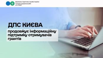 ДПС Києва продовжує інформаційну підтримку отримувачів грантів