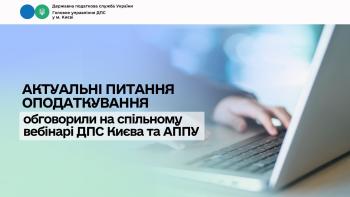 Актуальні питання оподаткування обговорили на спільному вебінарі ДПС Києва та АППУ
