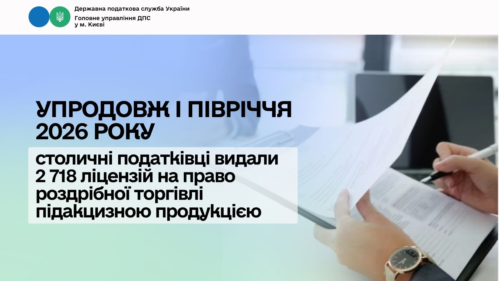 Упродовж І півріччя 2026 року столичні податківці видали 2 718 ліцензій на право роздрібної торгівлі підакцизною продукцією