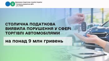 Столична податкова виявила порушення у сфері торгівлі автомобілями на понад 9 млн гривень