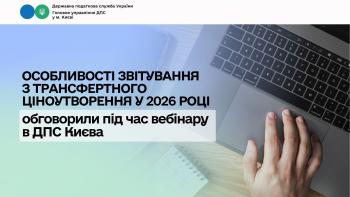 Особливості звітування з трансфертного ціноутворення у 2026 році обговорили під час вебінару в ДПС Києва