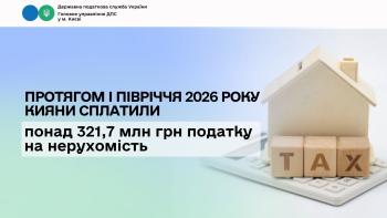 Протягом І півріччя 2026 року кияни сплатили понад 321,7 млн грн податку на нерухомість 