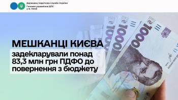 Мешканці Києва задекларували понад 83,3 млн грн ПДФО  до повернення з бюджету