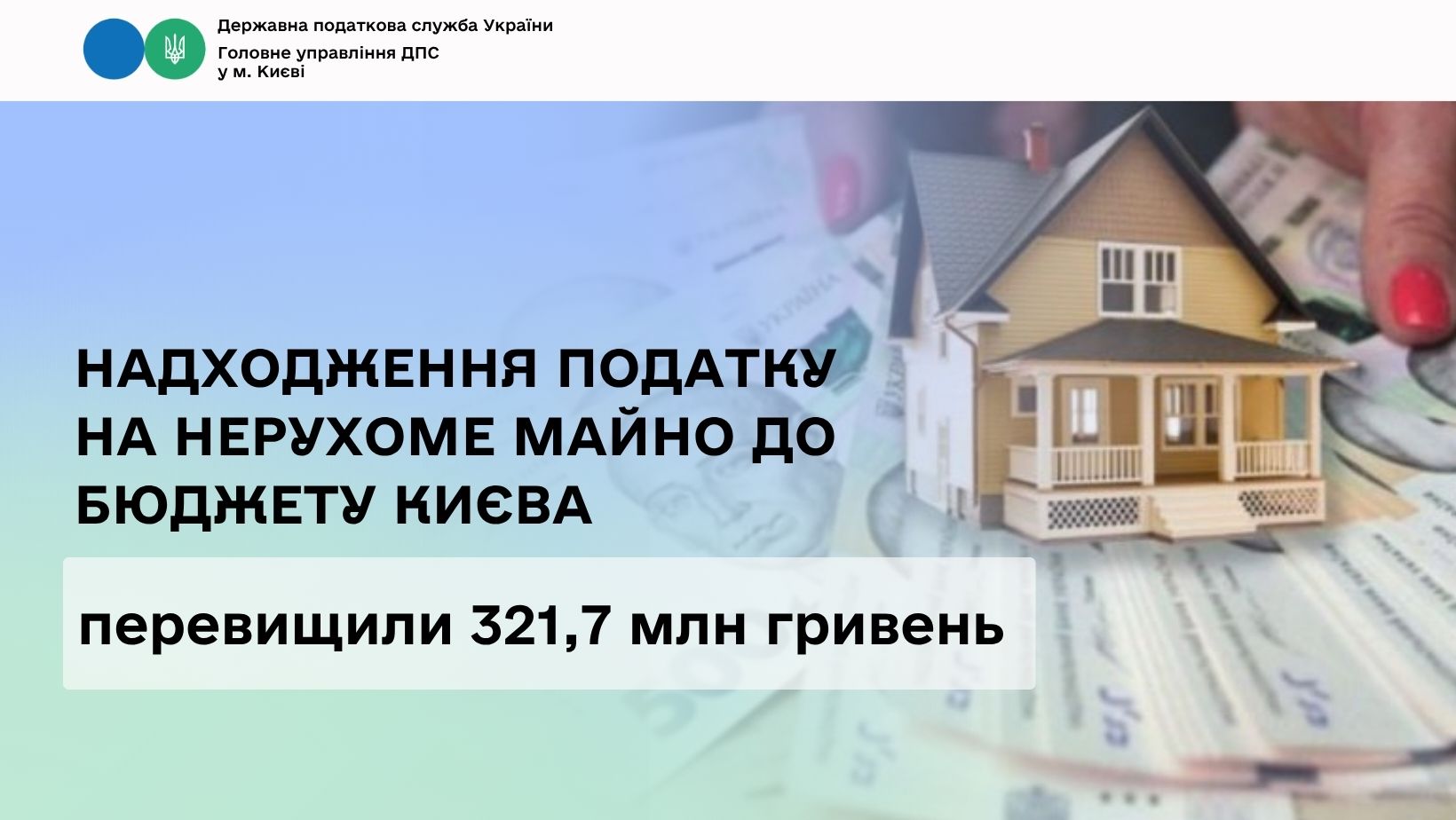 Надходження податку на нерухоме майно до бюджету Києва перевищили 321,7 млн гривень