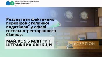 Результати фактичних перевірок столичної податкової у сфері готельно-ресторанного бізнесу: майже 5,3 млн грн штрафних санкцій