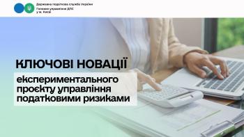 Ключові новації експериментального проєкту управління податковими ризиками 