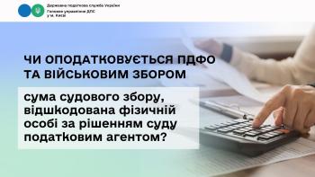 Чи оподатковується ПДФО та військовим збором сума судового збору, відшкодована фізичній особі за рішенням суду податковим агентом?