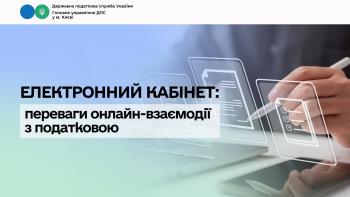 Електронний кабінет: переваги онлайн-взаємодії з податковою