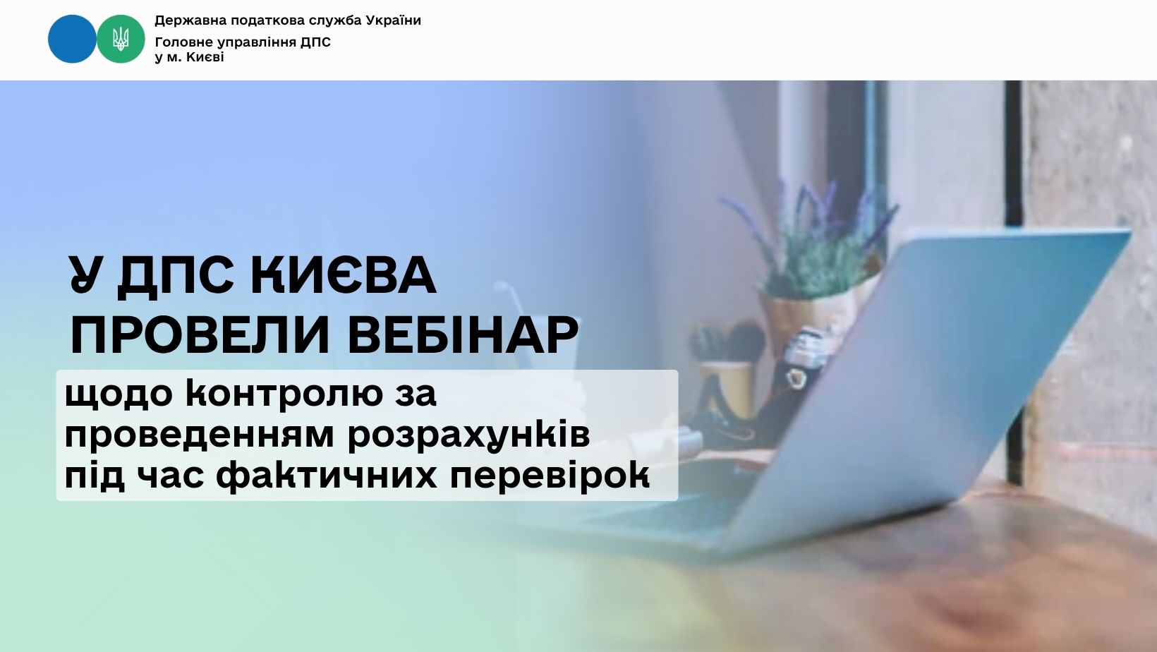 У ДПС Києва провели вебінар щодо контролю за проведенням розрахунків під час фактичних перевірок