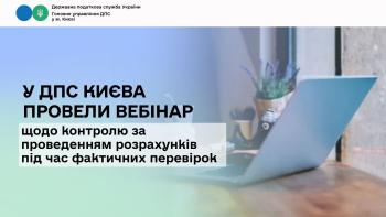 У ДПС Києва провели вебінар щодо контролю за проведенням розрахунків під час фактичних перевірок