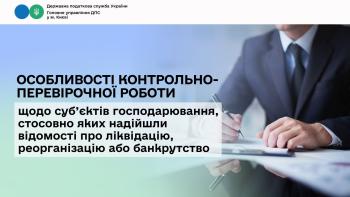 Особливості контрольно-перевірочної роботи щодо суб’єктів господарювання, стосовно яких надійшли відомості про ліквідацію, реорганізацію або банкрутство